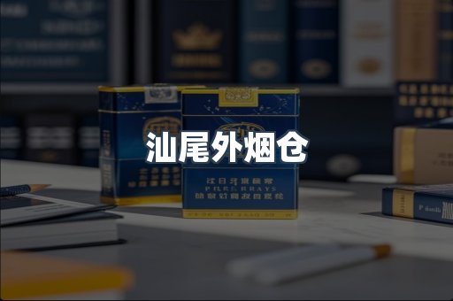 汕尾外烟仓